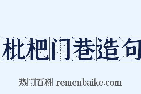 枇杷门巷造句是什么意思的图片